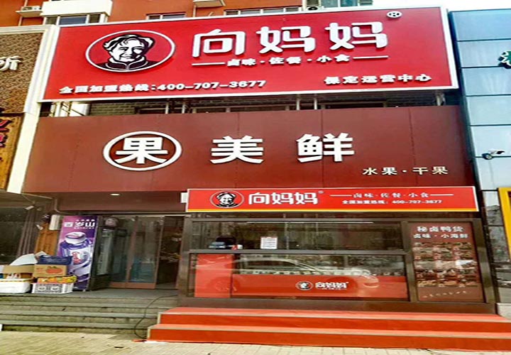 向媽媽華巖路店